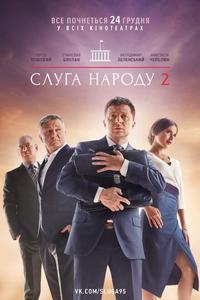 Слуга народа 2 Слуга народа 2