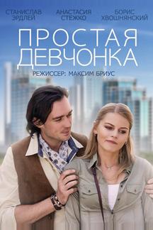 Простая девчонка