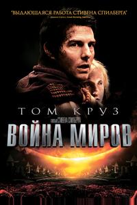 Война миров Война миров