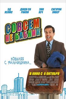 Совсем не бабник