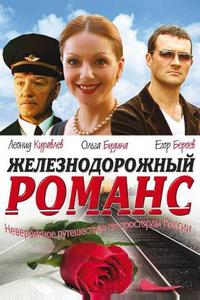 Железнодорожный романс Железнодорожный романс