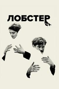 Лобстер Лобстер