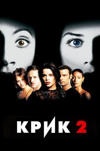 Крик 2 Крик 2