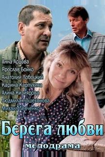 Берега любви