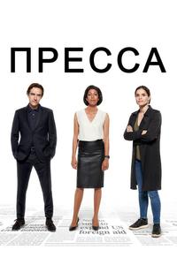 Пресса Пресса
