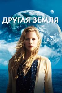 Другая Земля Другая Земля