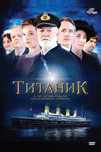 Титаник Титаник