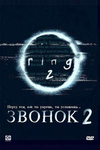 Звонок 2 Звонок 2