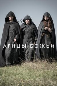 Агнцы божьи Агнцы божьи