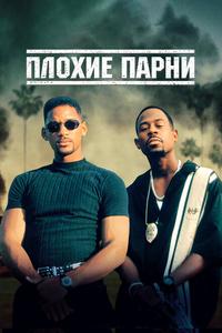 Плохие парни Плохие парни