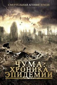 Чума: Хроника эпидемии Чума: Хроника эпидемии