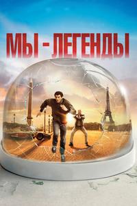 Мы – легенды Мы – легенды