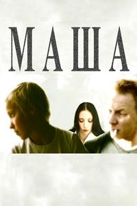 Маша Маша