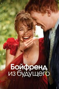 Бойфренд из будущего Бойфренд из будущего