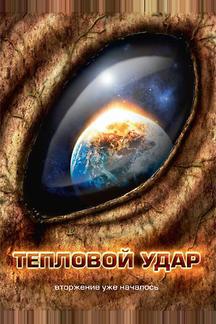 Тепловой удар