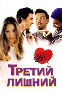 Третий лишний Третий лишний