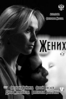 Жених