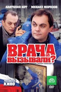 Врача вызывали?