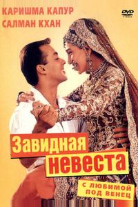 С любимой под венец