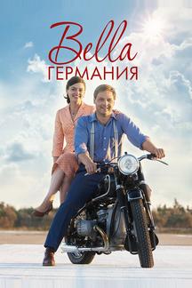 Прекрасная Германия