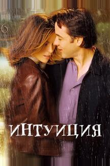 Интуиция