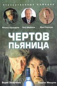 Чертов пьяница Чертов пьяница