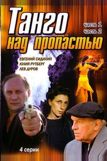 Танго над пропастью