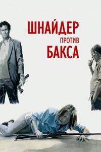 Шнайдер против Бакса Шнайдер против Бакса