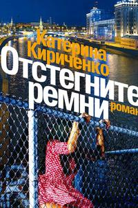 Отстегните ремни Отстегните ремни