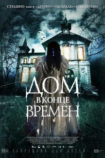 Дом в конце времен