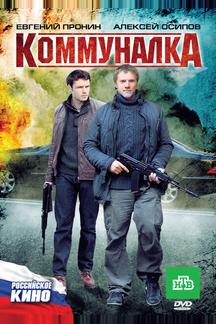 Коммуналка
