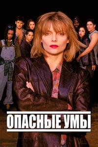 Опасные умы Опасные умы