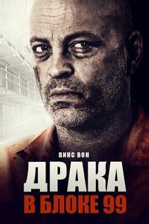 Драка в блоке 99