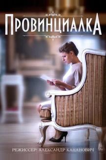 Провинциалка