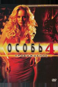 Особь 4: Пробуждение Особь 4: Пробуждение