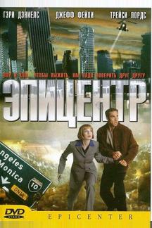 Эпицентр