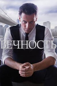 Вечность Вечность