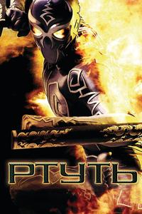 Ртуть Ртуть