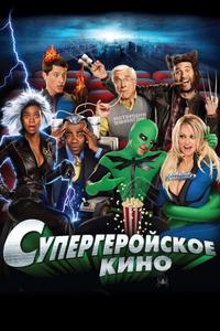 Супергеройское кино Супергеройское кино
