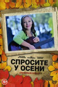 Спросите у осени Спросите у осени
