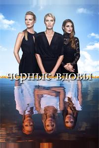 Черные вдовы Черные вдовы