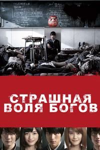 Страшная воля богов Страшная воля богов