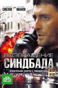 Возвращение Синдбада Возвращение Синдбада