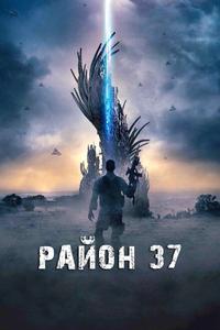 Район 37 Район 37