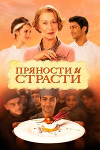 Пряности и страсти Пряности и страсти