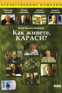 Как живете, караси?