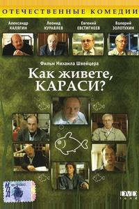Как живете, караси? Как живете, караси?