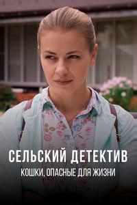 Сельский детектив 9. Кошки, опасные для жизни Сельский детектив 9. Кошки, опасные для жизни