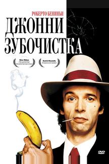 Джонни-Зубочистка