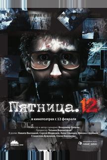 Пятница. 12
